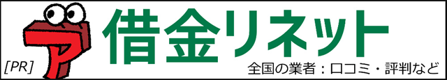 借金リネット